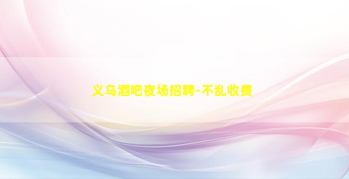 宣城夜总会招聘