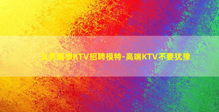 衢州夜总会招聘