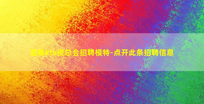 资阳KTV招聘